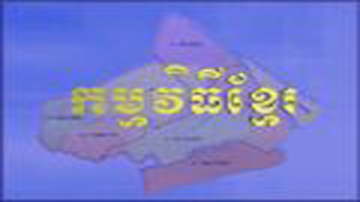   Chương trình tiếng Khmer (02-05-2024)