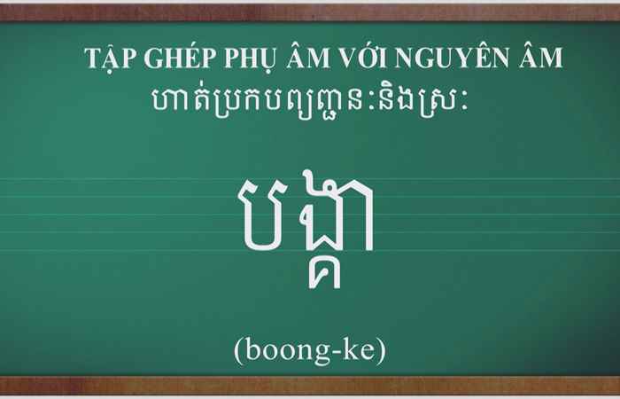  Cùng học tiếng Khmer I Bài 59 I Hướng dẫn: Thạc sĩ Danh Mến (27-11-2022)