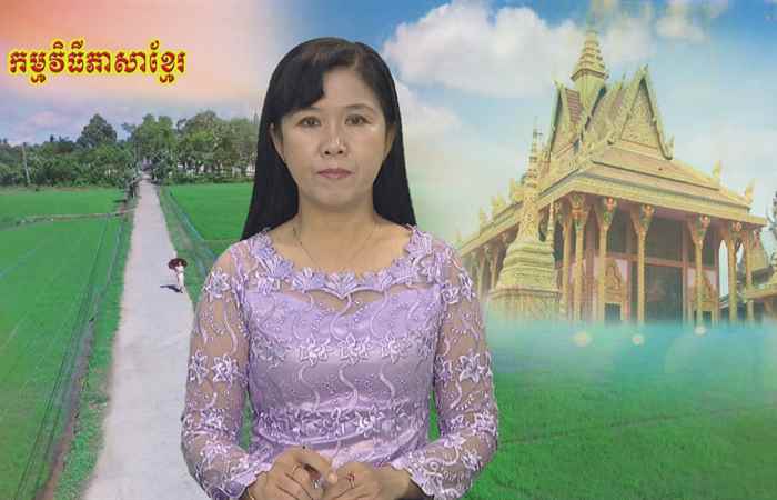 Pháp luật và cuộc sống tiếng Khmer 06-12-2018