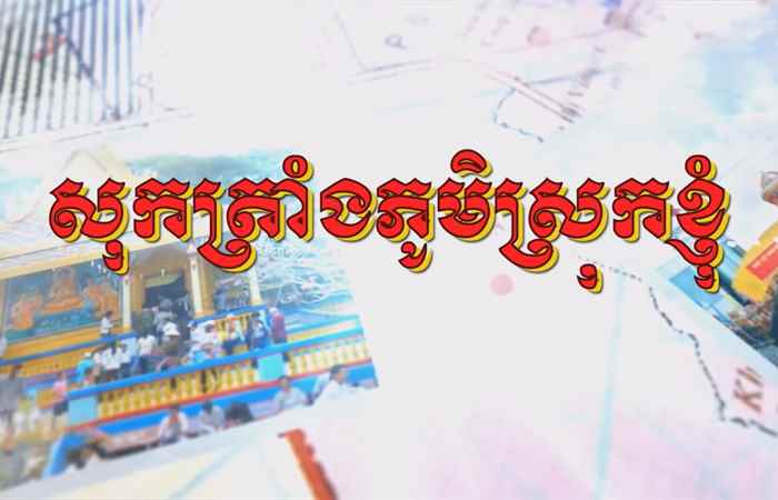 Sóc Trăng quê tôi tiếng Khmer 29-06-2018