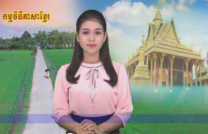 Thời sự Khmer 05-08-2018