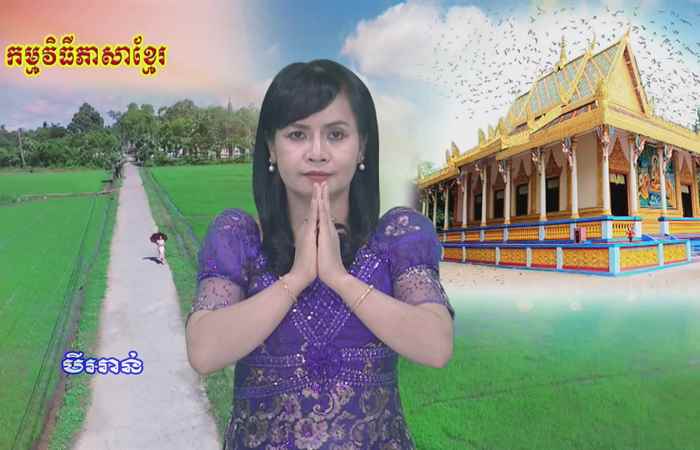 Thời sự tiếng Khmer (12-10-2021)