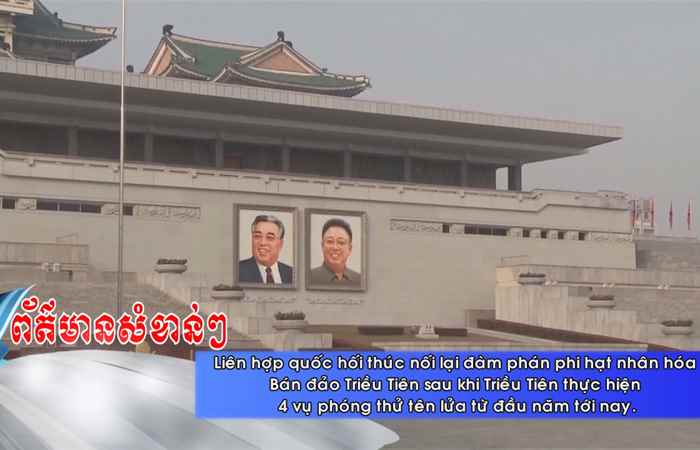 Thời sự tiếng Khmer (18-01-2022)