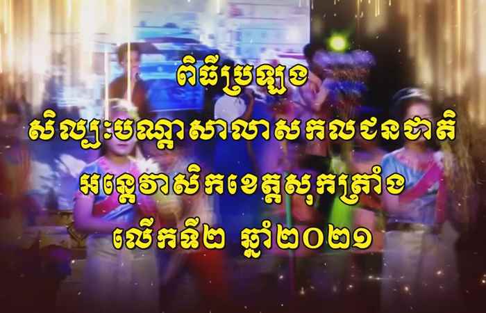 Thời sự tiếng Khmer (27-03-2021)