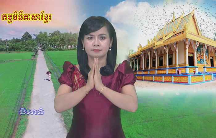 Thời sự tiếng Khmer (30-09-2021)