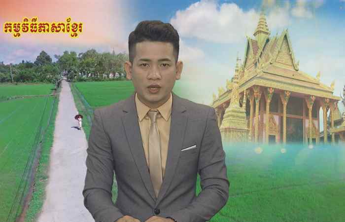 Trợ lực Nhà nông tiếng Khmer 06-03-2019