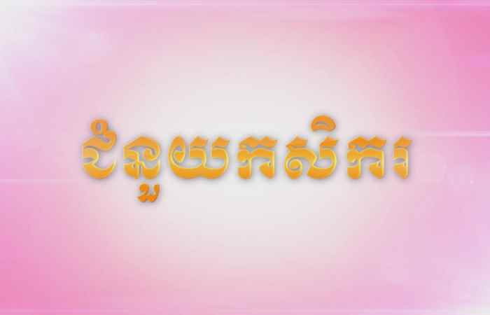 Trợ lực Nhà nông tiếng Khmer 19-12-2018