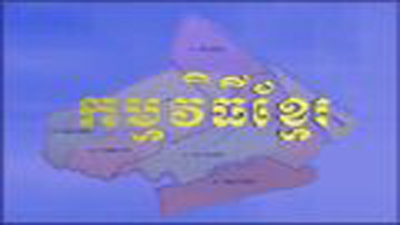   Chương trình tiếng Khmer (30-04-2025)